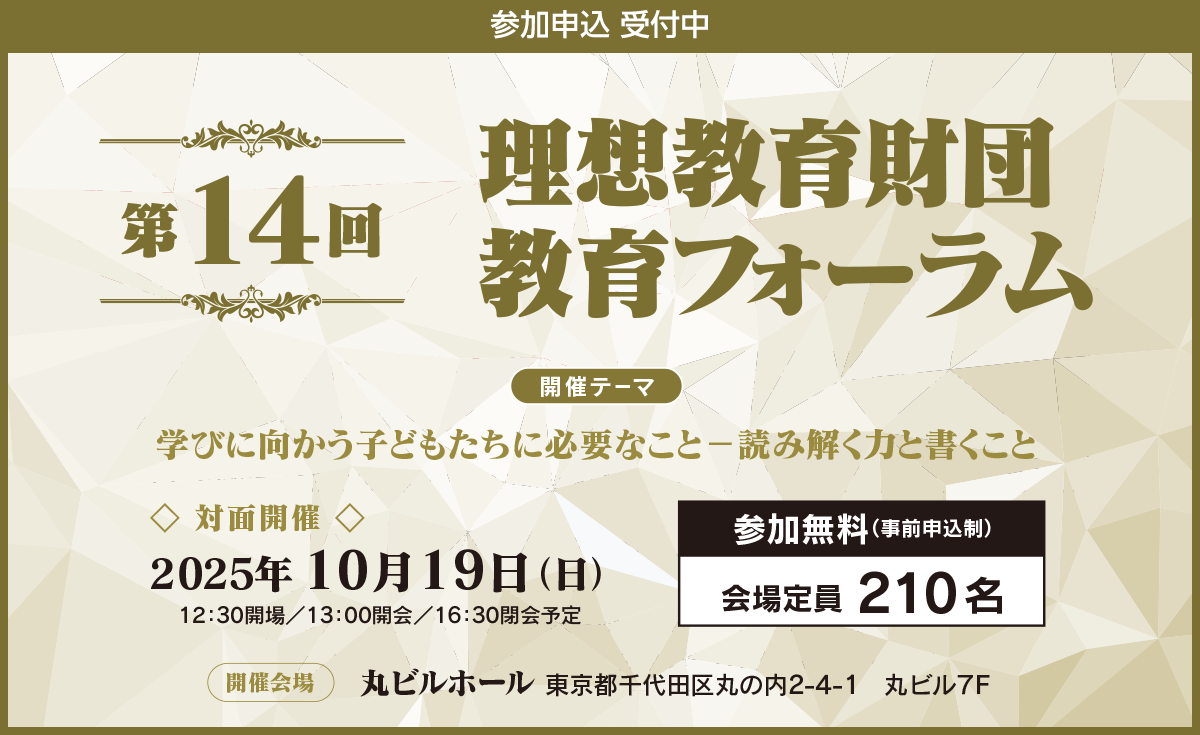 バナー:第14回理想教育財団 教育フォーラム