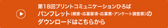 → 「第18回プリコミ作品募集パンフレット」PDFのダウンロード