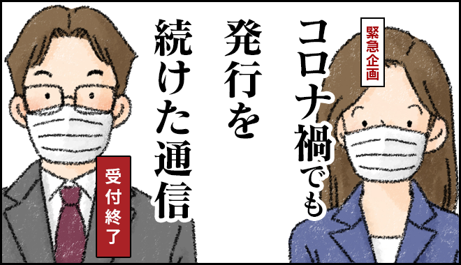 バナー:緊急企画:コロナ禍でも発行を続けた通信
