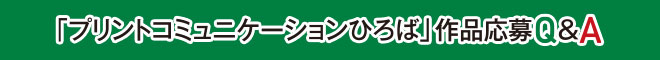 プリントコミュニケーションひろば作品応募Q&A