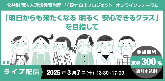 バナー:学級力向上プロジェクト オンラインフォーラム