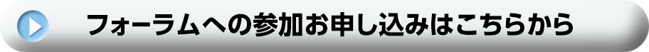 フォーラムへの参加お申し込みはこちらから